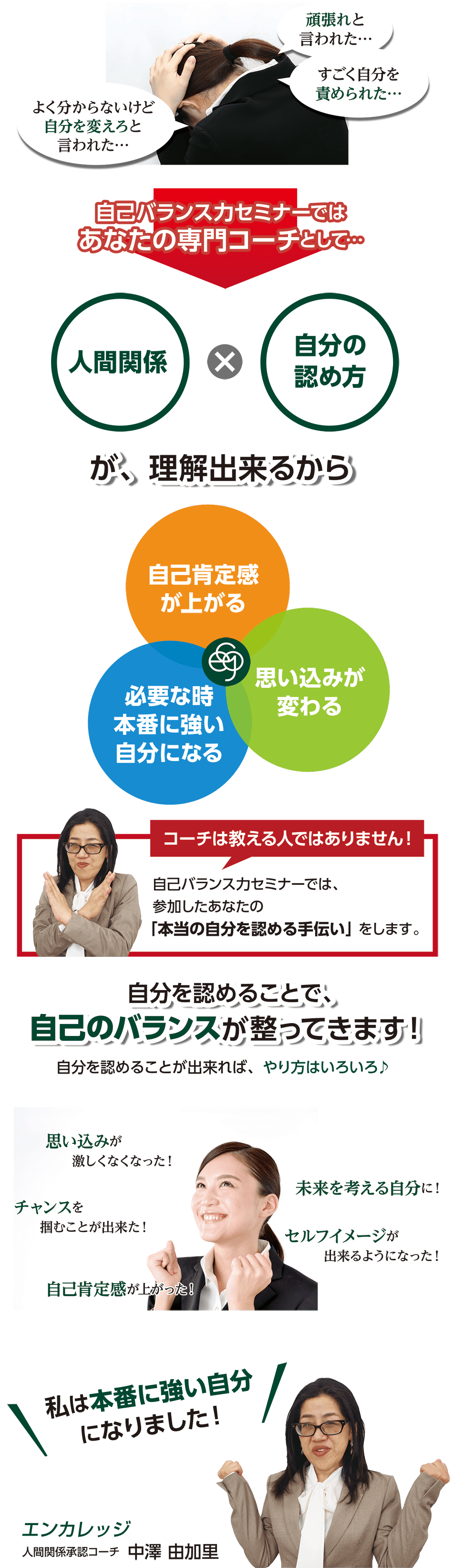 自分を認めることで、自己のバランスが整ってきます!